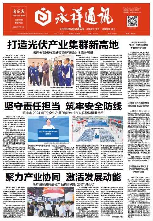 《永祥通訊》2024第七期